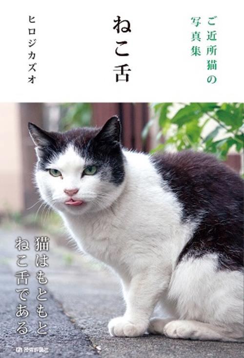 ねこ舌 ご近所猫の写真集