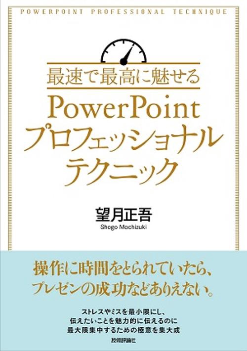 最速で最高に魅せるPowerPointプロフェッショナルテクニック