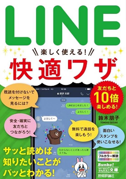 LINE楽しく使える!快適ワザ