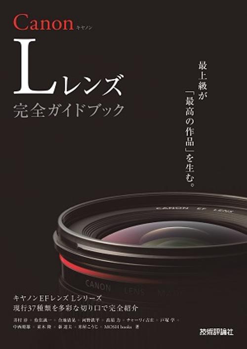 Canon Lレンズ完全ガイドブック キヤノンEFレンズLシリーズ現行37種類を多彩な切り口で完全紹介