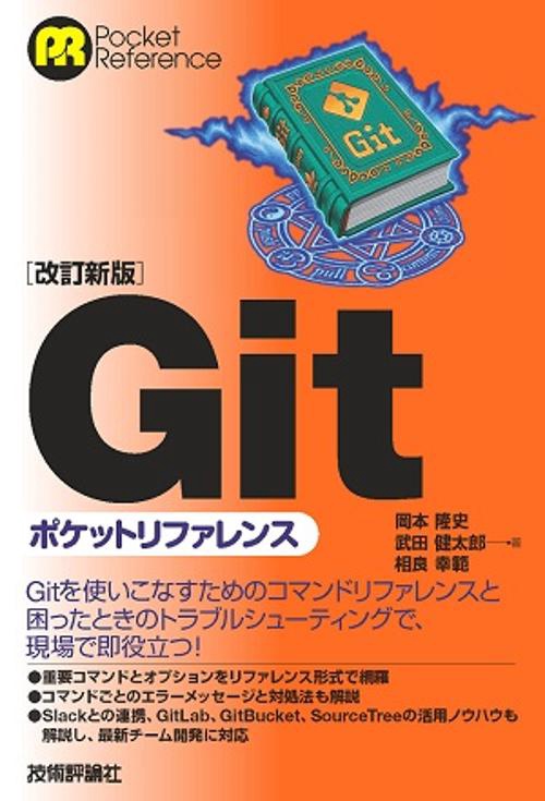 Gitポケットリファレンス