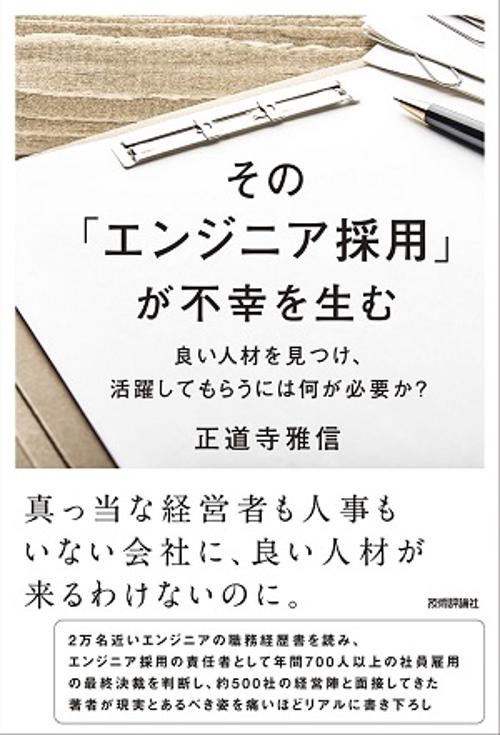 その「エンジニア採用」が不幸を生む 良い人材を見つけ、活躍してもらうには何が必要か?