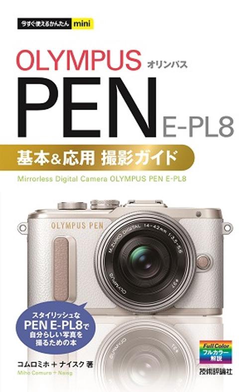 OLYMPUS PEN E-PL8基本&応用撮影ガイド