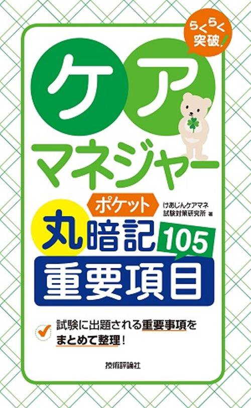 らくらく突破ケアマネジャーポケット丸暗記重要項目105