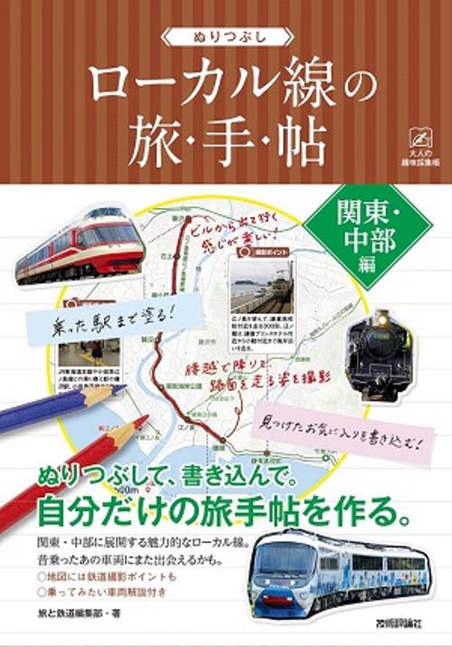 ぬりつぶしローカル線の旅・手・帖 関東・中部編
