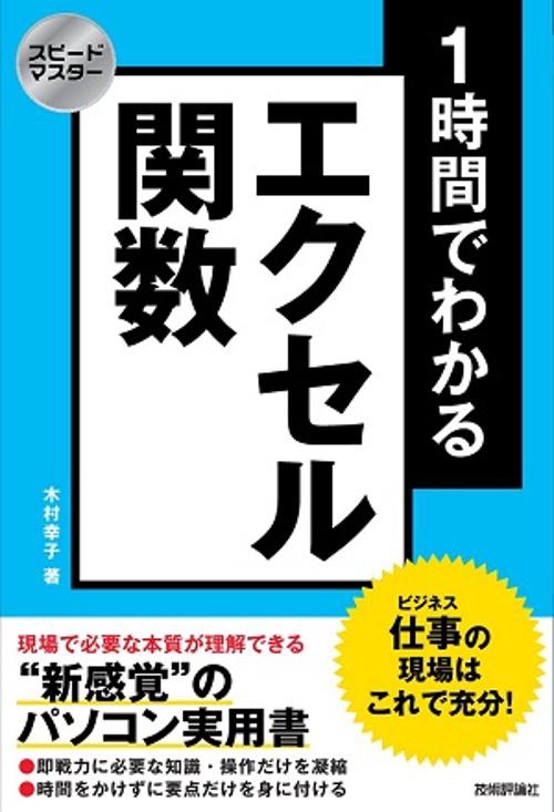 1時間でわかるエクセル関数 仕事の現場はこれで充分! "新感覚"のパソコン実用書