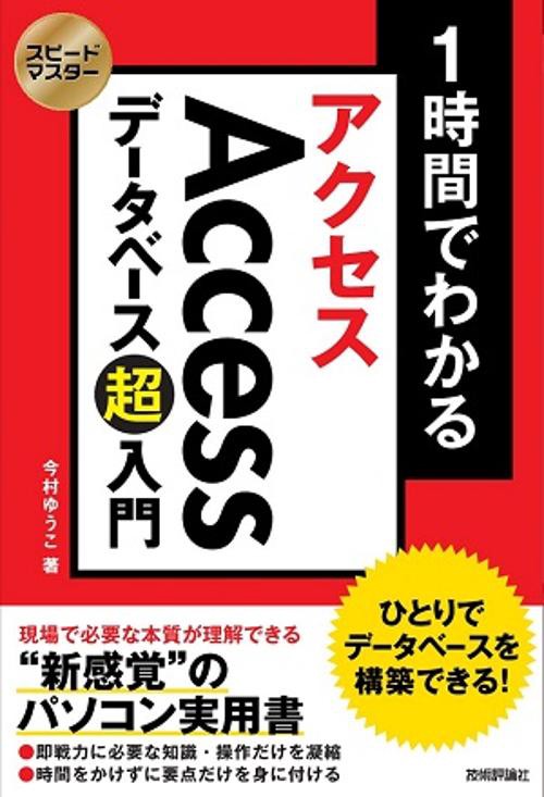 1時間でわかるAccessデータベース超入門 ひとりでデータベースを構築できる! "新感覚"のパソコン実用書