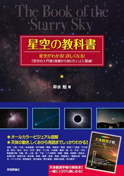 星空の教科書 星空がわかる!詳しくなる!「星空の入門書」基礎から知りたい人に最適!