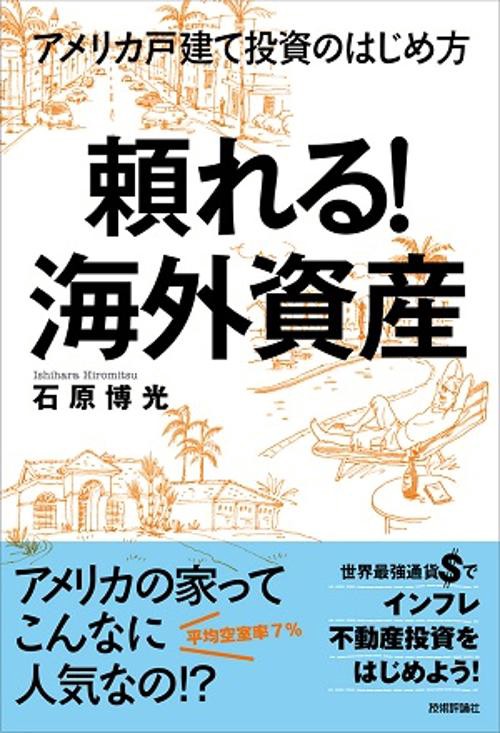 頼れる!海外資産 アメリカ戸建て投資のはじめ方