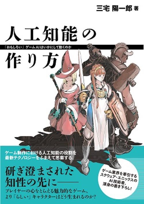 人工知能の作り方 「おもしろい」ゲームAIはいかにして動くのか
