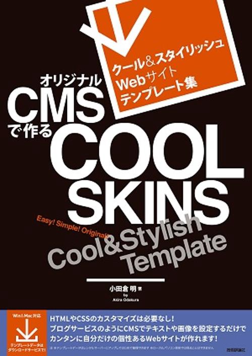 クール&スタイリッシュWebサイトテンプレート集オリジナルCMSで作るCOOL SKINS