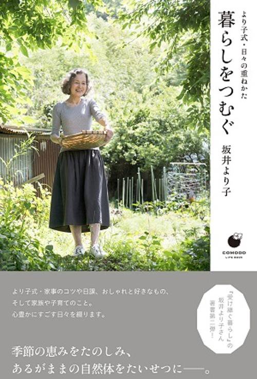 暮らしをつむぐ より子式・日々の重ねかた