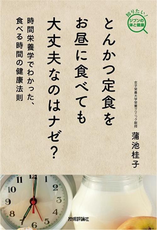 とんかつ定食をお昼に食べても大丈夫なのはナゼ? 時間栄養学でわかった、食べる時間の健康法則