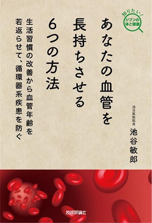 あなたの血管を長持ちさせる6つの方法 生活習慣の改善から血管年齢を若返らせて、循環器系疾患を防ぐ