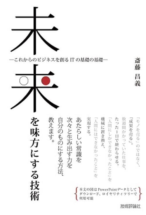 未来を味方にする技術 これからのビジネスを創るITの基礎の基礎