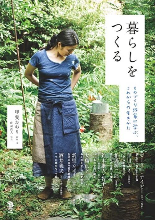 暮らしをつくる ものづくり作家に学ぶ、これからの生きかた