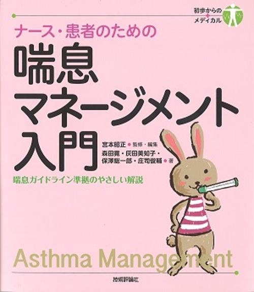 ナース・患者のための喘息マネージメント入門 喘息ガイドライン準拠のやさしい解説