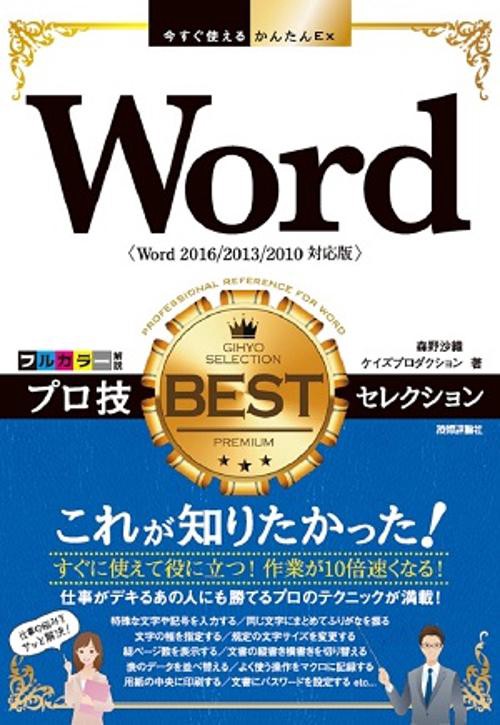 Wordプロ技BESTセレクション
