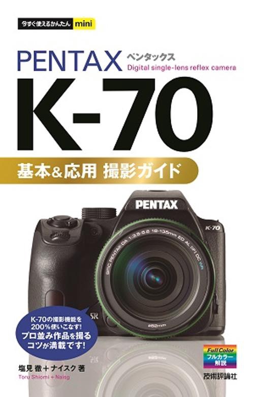 PENTAX K-70基本&応用撮影ガイド