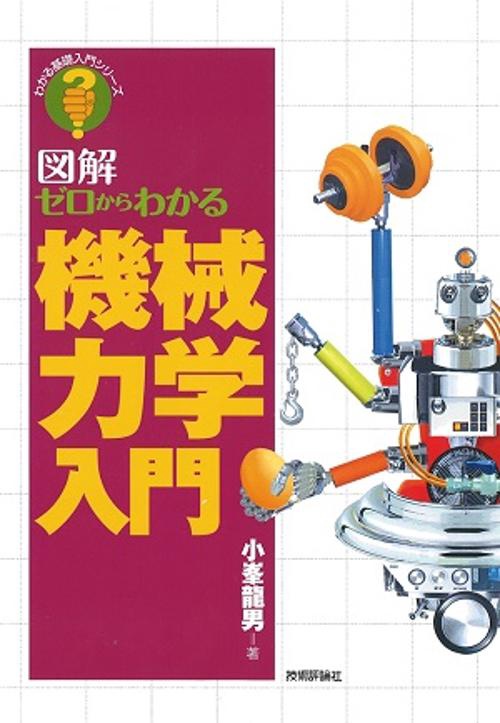 ゼロからわかる機械力学入門 図解