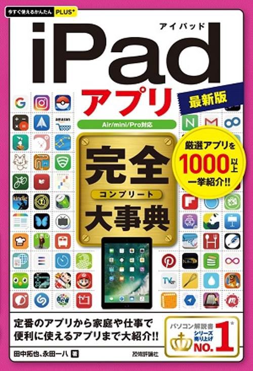 iPadアプリ完全(コンプリート)大事典 厳選アプリを1000以上一挙紹介!!