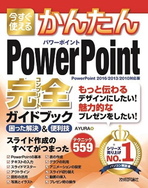今すぐ使えるかんたんPowerPoint完全(コンプリート)ガイドブック 困った解決&便利技