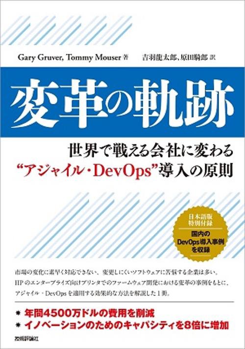 変革の軌跡 世界で戦える会社に変わる"アジャイル・DevOps"導入の原則