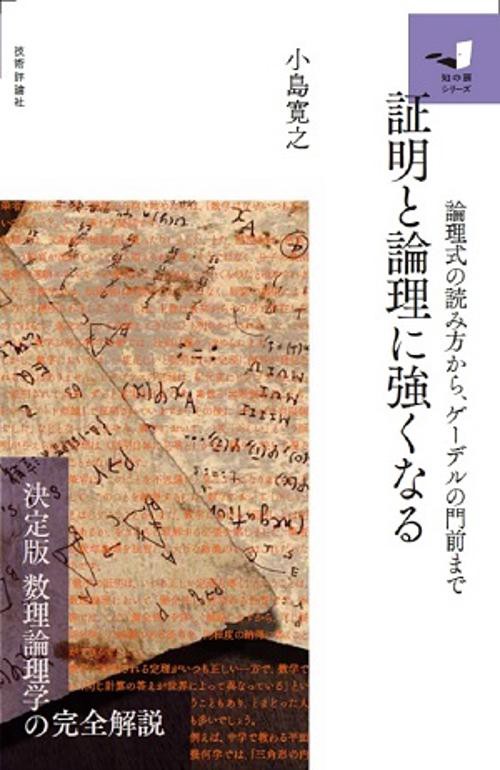 証明と論理に強くなる 論理式の読み方から、ゲーデルの門前まで