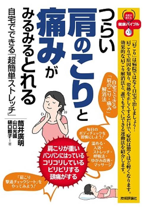 つらい肩のこりと痛みがみるみるとれる 自宅でできる「超簡単ストレッチ」
