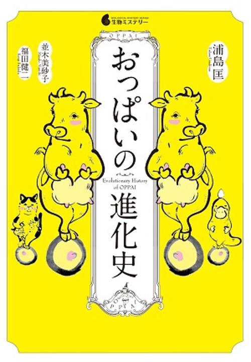 おっぱいの進化史