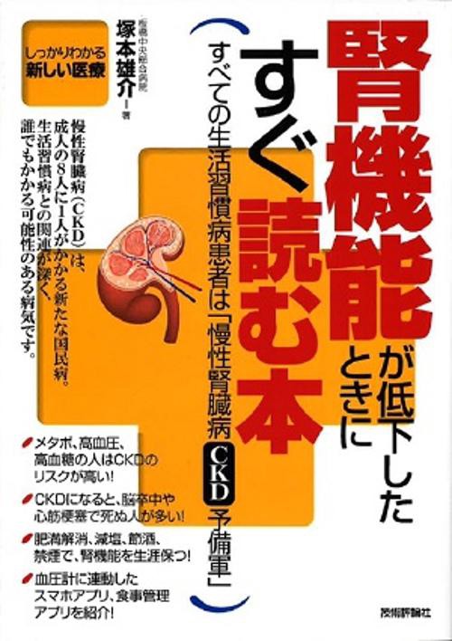 腎機能が低下したときにすぐ読む本 すべての生活習慣病患者は「慢性腎臓病CKD予備軍」