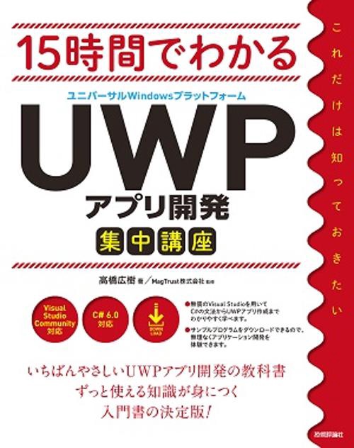 15時間でわかるUWPアプリ開発集中講座