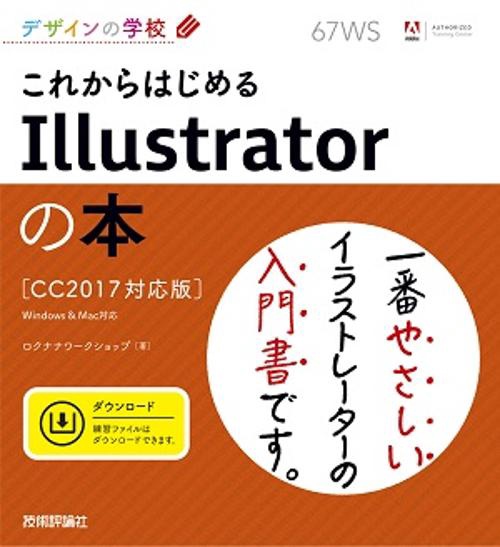 これからはじめるIllustratorの本