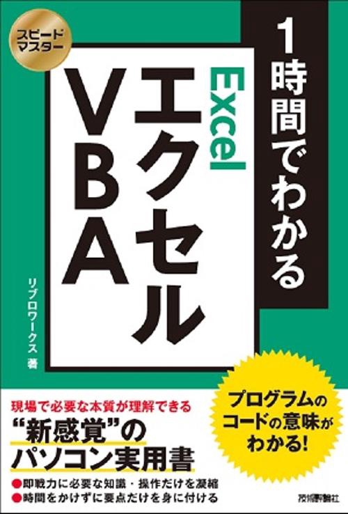 1時間でわかるエクセルVBA プログラムのコードの意味がわかる! "新感覚"のパソコン実用書