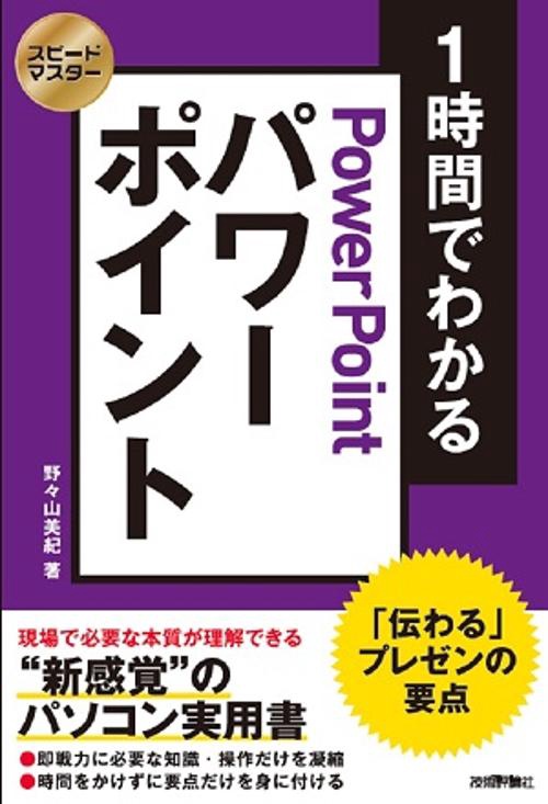 1時間でわかるパワーポイント 「伝わる」プレゼンの要点 "新感覚"のパソコン実用書