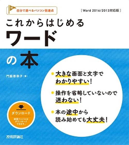 これからはじめるワードの本