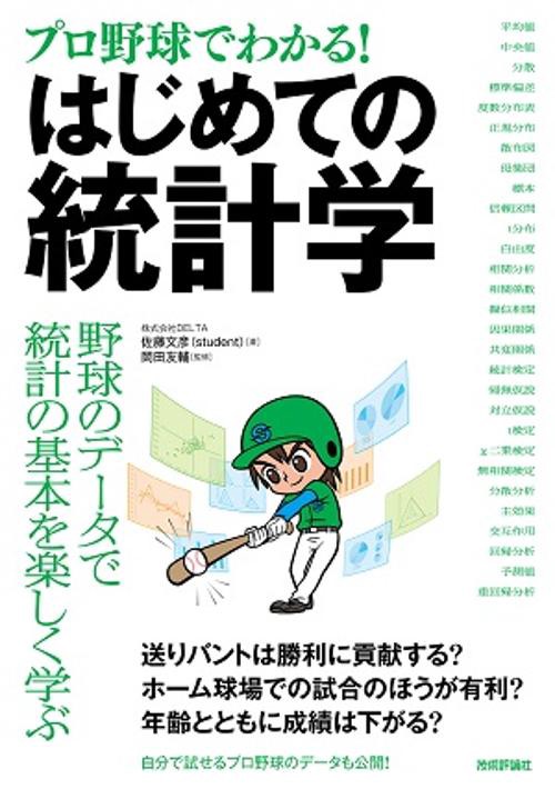プロ野球でわかる!はじめての統計学