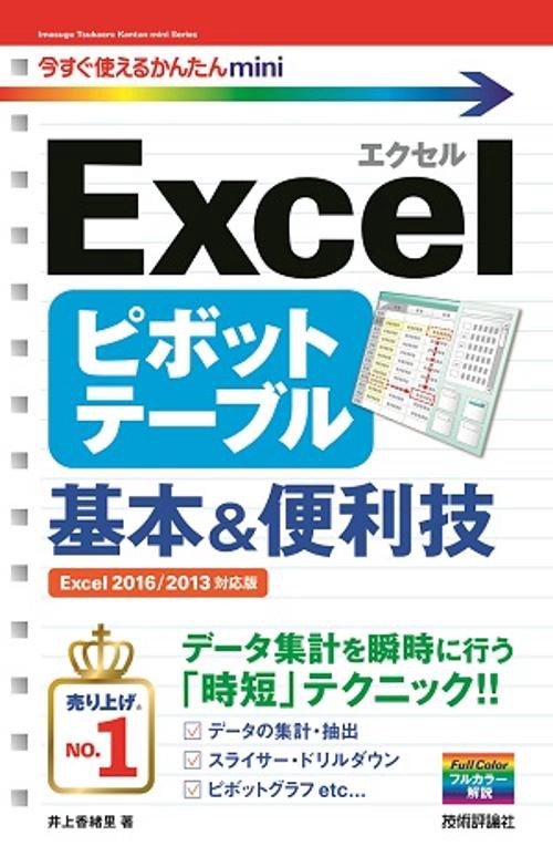 Excelピボットテーブル基本&便利技