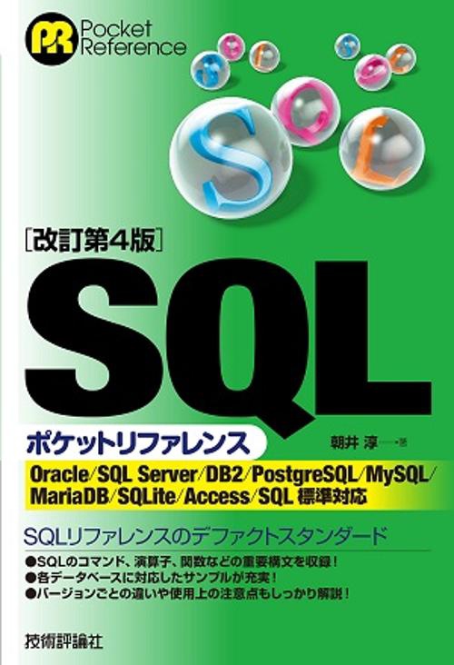 SQLポケットリファレンス