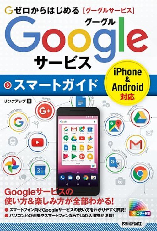 ゼロからはじめるGoogleサービススマートガイド