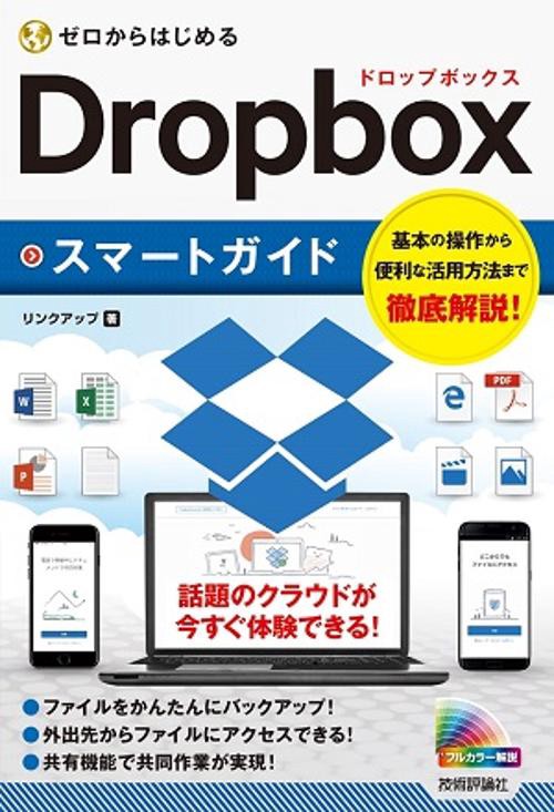 ゼロからはじめるDropboxスマートガイド