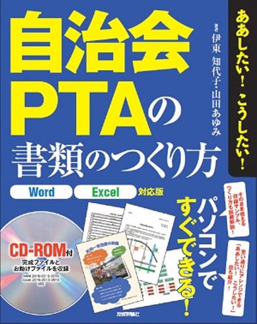 自治会・PTAの書類のつくり方