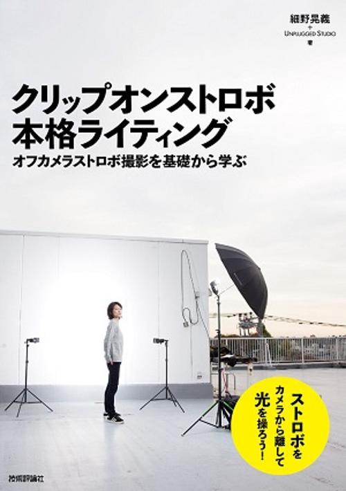 クリップオンストロボ本格ライティング オフカメラストロボ撮影を基礎から学ぶ