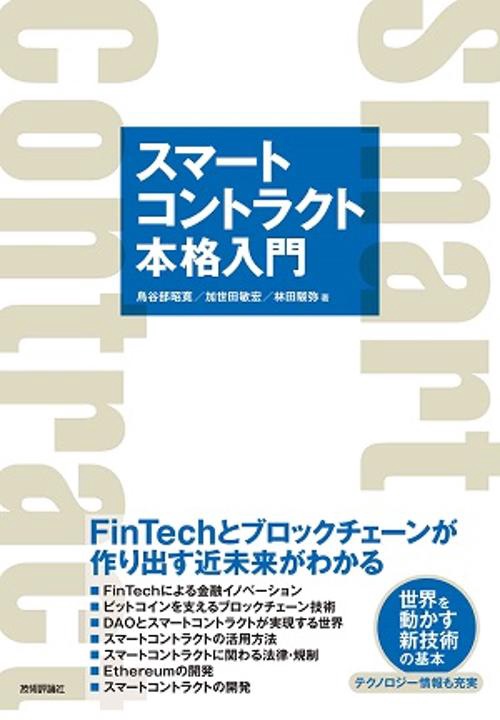 スマートコントラクト本格入門 FinTechとブロックチェーンが作り出す近未来がわかる
