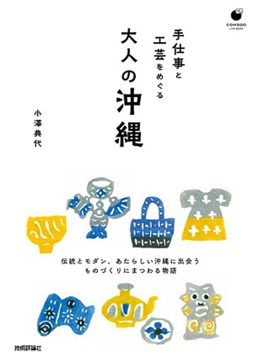 手仕事と工芸をめぐる大人の沖縄