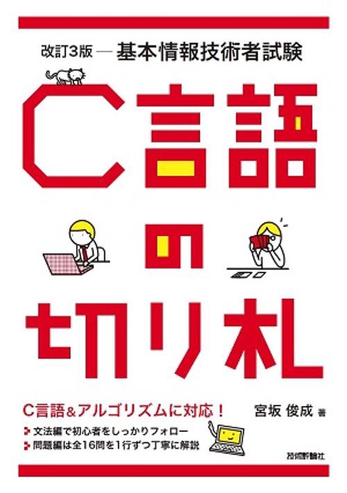 C言語の切り札 基本情報技術者試験