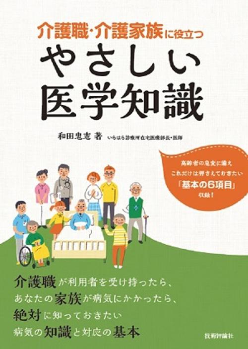 介護職・介護家族に役立つやさしい医学知識