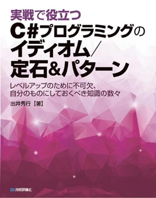 実戦で役立つC#プログラミングのイディオム/定石&パターン レベルアップのために不可欠、自分のものにしておくべき知識の数々