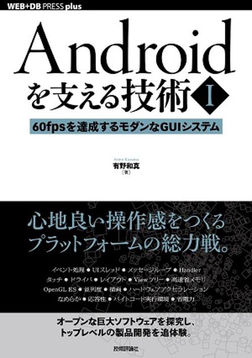 Androidを支える技術 1
