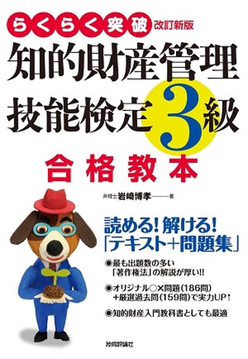 らくらく突破知的財産管理技能検定3級合格教本 読める!解ける!「テキスト+問題集」
